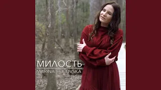 МИЛОСТЬ