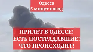 Одесса 5 минут назад. ПРИЛЁТ В ОДЕССЕ! ЕСТЬ ПОСТРАДАВШИЕ! ЧТО ПРОИСХОДИТ!