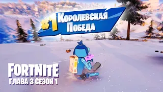 Королевская победа в FORTNITE: Глава 3 Сезон 1 (без комментариев) [1080p 60fps]