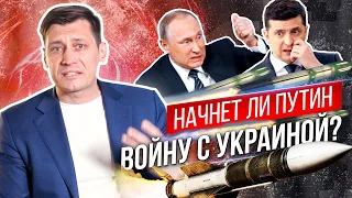 Начнет ли Путин войну с Украиной? 0+ @Gudkov