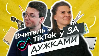 “Стати вчителем початкових класів – це була мрія”: Антон Атаманчук у “За дужками”