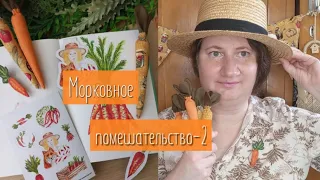 Морковное помешательство-2 | Рисую стикеры | Вышиваю морковную брошку