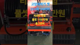 고압세척기 풀셋1100만원 350바34리터