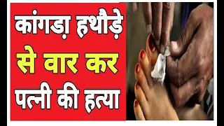 हथौड़े से वार कर पत्नी की हत्या | Himachal News | Today Himachal | HP News #Himachal | Breaking News