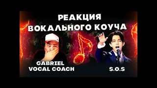 ПЕРВАЯ РЕАКЦИЯ ВОКАЛЬНОГО КОУЧА (GABRIEL VOCAL COACH) | ДИМАШ РЕАКЦИЯ | СОС | SOS