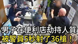 男子在便利店劫持人質，被警員5秒射了36槍！