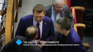 “За Одессу!” Народный депутат Украины Сергей Кивалов стал сопредседателем межфракционной группы