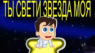 Ты свети звезда моя | Коллекция колыбельных БЕЗ РЕКЛАМЫ | Twinkle Twinkle Little Star  in Russian