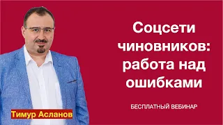 Чиновники в соцсетях: работа над ошибками. Тимур Асланов. PR в соцсетях для государственных структур