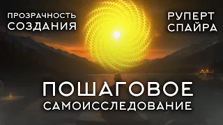 ПОШАГОВОЕ САМОИССЛЕДОВАНИЕ - Прозрачность Создания. Руперт Спайра. Аудиокнига [Читает NikOsho]