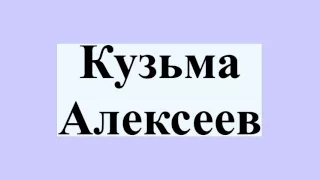 Кузьма Алексеев