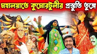 Kumartuli On Mahalaya 2022 | Last Minute Preparation In Kumartuli Kolkata |Kumartuli Durga Puja 2022