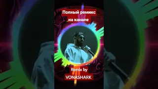 Miyagi & Эндшпиль - Не теряя | Remix by VONASHARK