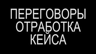 Переговоры  Переговорный кейс Наташа Света 1 2 (16+)