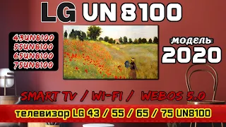 Обзор телевизора LG: 43UN8100 / 55UN8100 / 65UN8100 / 75UN8100 (4К / IPS / SmartTV).