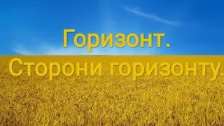 Горизонт. Сторони горизонту. Навчальне відео. Природознавство четвертий клас. ЯДС