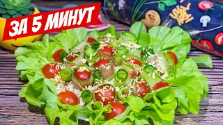 Салат - Король стола! СУПЕР МОДНЫЙ рецепт салата с тунцом за 5 минут!