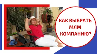 Как выбрать МЛМ Компанию? ТОП-5 критериев для выбора МЛМ-компании. // 16+