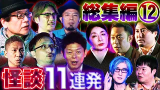 【総集編⑫】最恐怪談11話詰め合わせ【島田秀平】【竹内義和】【吉田悠軌】【世界ミステリーch】【川奈まり子】【城谷歩】【夜馬裕】【うえまつそう】【島田秀平】【ナナフシギ】【響洋平】