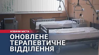 Оновлене терапевтичне відділення