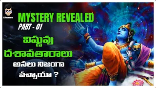 Mystery of Avatars Of Lord Vishnu Explained In Telugu | Time in Hinduism | Lifeorama