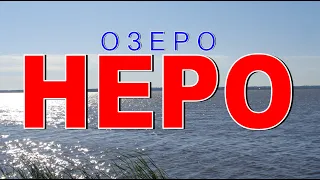 Озеро НЕРО История и современное состояние Ростов Великий