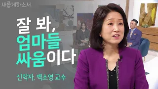 [얘들아 엄마는 지지않아👊] 워킹맘으로 살아가기👩‍🍼ㅣ신학자, 강남대학교 기독학과 백소영 교수ㅣ새롭게하소서ㅣ엄마 되기, 아프거나 미치거나📖 적당맘 재능맘📖