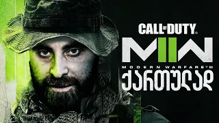 Call of Duty Modern Warfare 2 PS5 Open BETA ქართულად