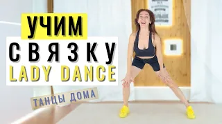 УЧИМ ТАНЦЕВАЛЬНУЮ СВЯЗКУ "LADY DANCE" По шагам |ТАНЦЫ ДОМА |  Рианна Бартули