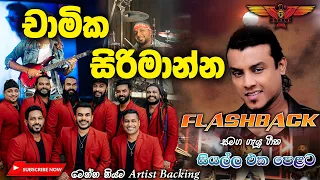 Chamika Sirimanna with Flashback (වැඩිය නෑසෙන හිත කැමතිම සින්දු සෙට් එකක්) Full Songs Collection