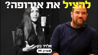 האם ניתן להציל את אירופה או שהיא עברה את נק' האל חזור?  אלדד בק #פרק 99