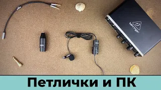 Как подключить петличный микрофон к компьютеру (на примере BOYA BY-M1 PRO)