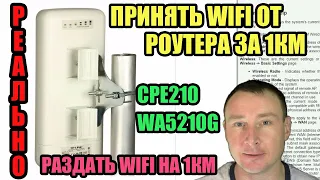 КАК РАЗДАТЬ WIFI СИГНАЛ ОТ РОУТЕРА НА БОЛЬШОЕ РАССТОЯНИЕ. TP-LINL CPE210/WA5210G