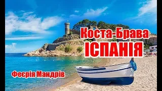 Іспанія | Коста-Брава | Феєрія Мандрів