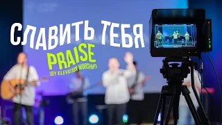 Славить Тебя | Praise (by Elevation Worship)