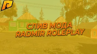 СЛИВ МОДА RADMIR RP 6.3|Новый авторизация |МОД ПОД ОТКРЫТИЕ | ПРОДАЖА МОДА