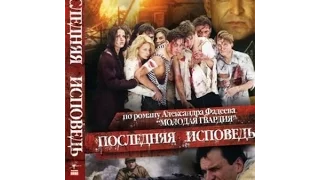 Последняя исповедь. HD. Военная драма. 2 Из 4.