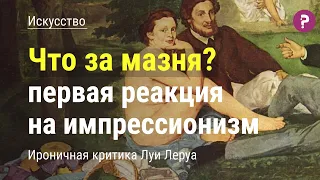 ИМПРЕССИОНИЗМ: начало. Реакция критиков на первую выставку импрессионистов. Современное искусство.