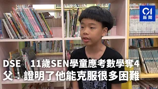 獨家．DSE｜11歲過度活躍症童考數學必修部份奪4級　叻過六成考生｜01新聞｜DSE｜長洲｜自閉症學生｜特殊教育｜大學