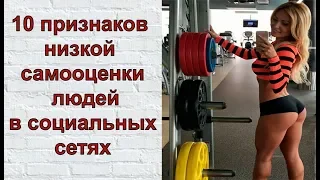 10 признаков низкой самооценки людей в социальных сетях. Есть ли они у вас?