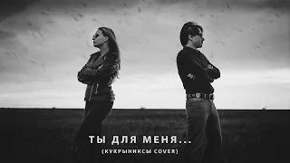 Rocsana199 & Максим Фатеев - Tы для меня... (cover Кукрыниксы)