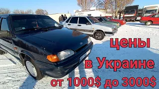 Цены от 1000$ до 3000$ в Украине на рынке авто.