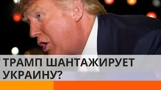 У Трампа признали факт шантажа Украины?