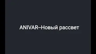 ANIVAR -- Новый рассвет (текст песни 🎶)