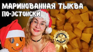 Маринованная тыква по-эстонски.Рецепт маринованной тыквы с пряностями.Эстонская кухня.Веселый рецепт