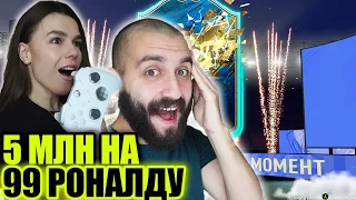 5 000 000 Монет на 99 Ronaldo! / EvoNeon стрим