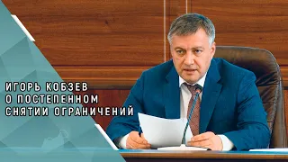 Игорь Кобзев о поэтапном снятии ограничений по самоизоляции в Иркутской области