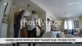 Ηλικιωμένοι ανοίγουν την πόρτα σε "μαϊμού" υπαλλήλους της ΔΕΗ - Τους έσωσε ο γιός τους | Αταίριαστοι