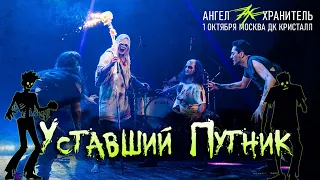 Ангел-Хранитель - Уставший путник (Live @ Moscow 01.10.22)