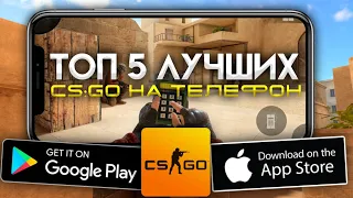 ТОП 5 ЛУЧШИХ КС ГО НА ТЕЛЕФОН // ЛУЧШИЕ КЛОНЫ CS GO на телефоне!